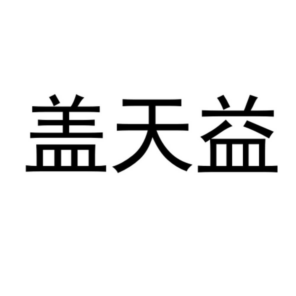 盖天益