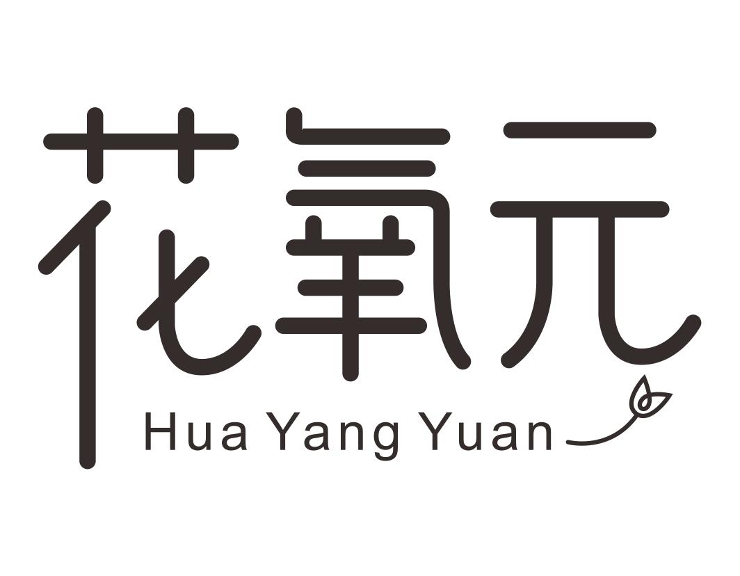 花氧元