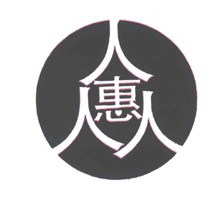 惠众;人惠人人