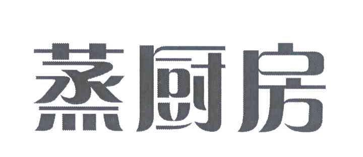 蒸厨房