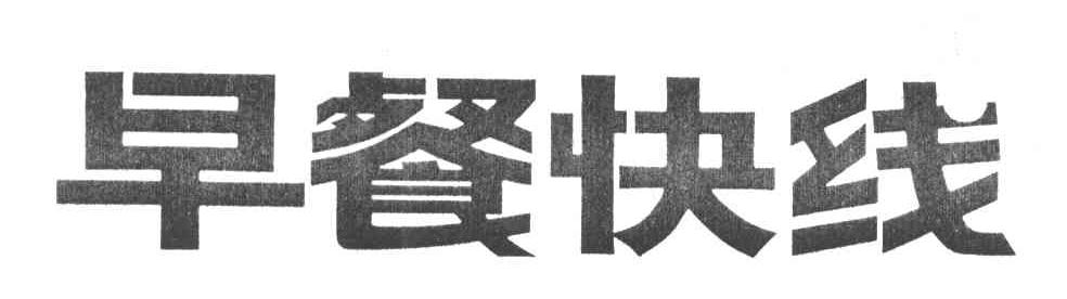 早餐快线