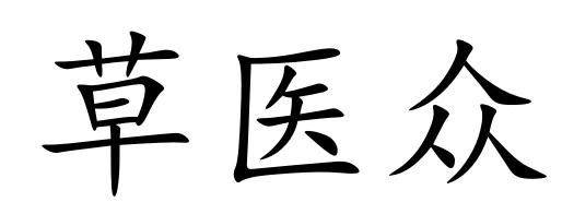 草医众