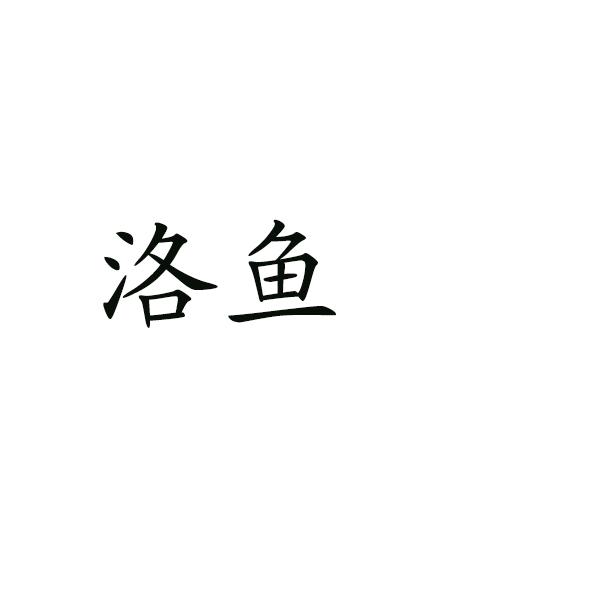 洛鱼