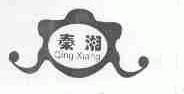 秦湘