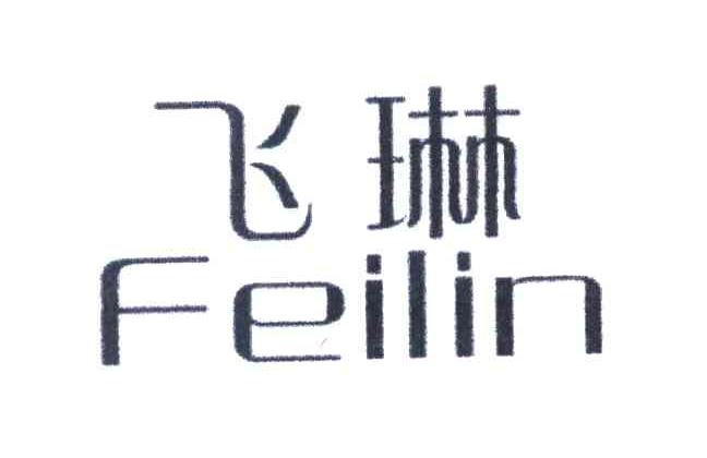 飞琳