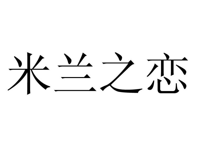 米兰之恋