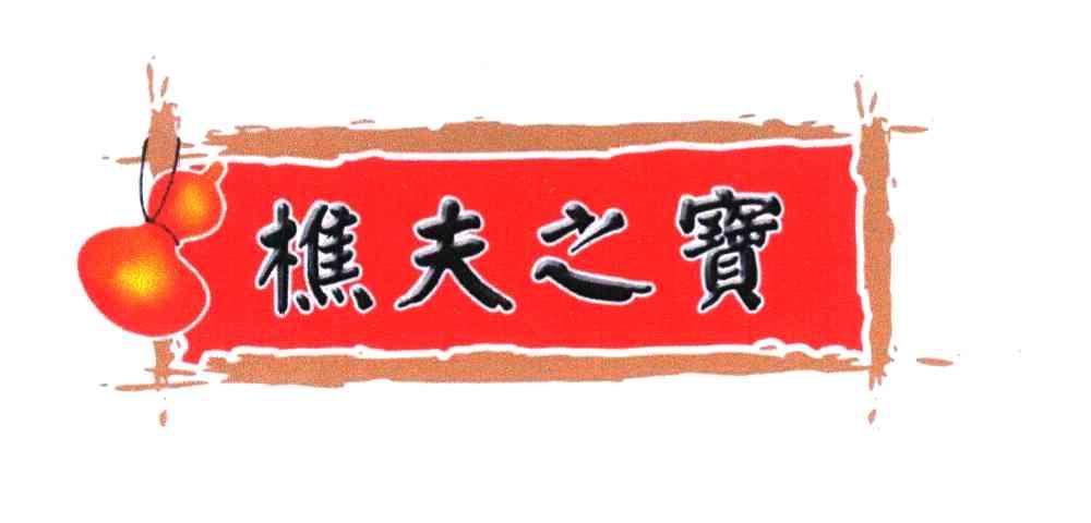 樵夫之宝