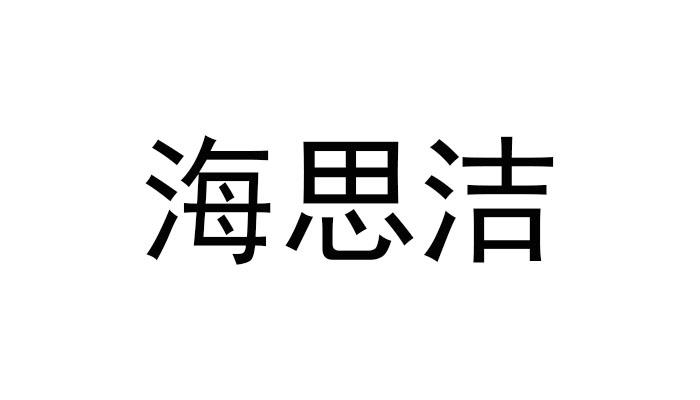 海思洁