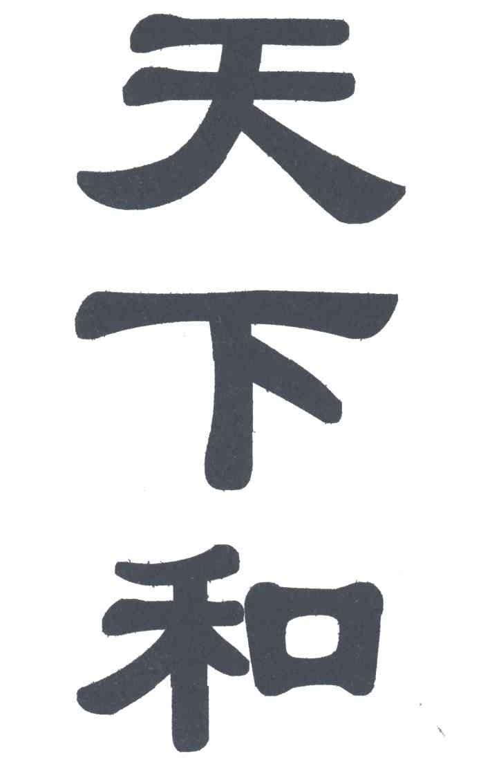 天下和