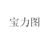 宝力图