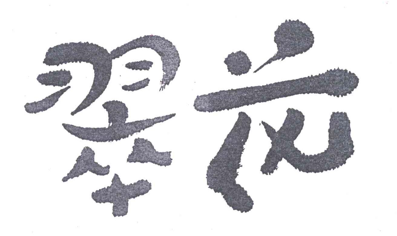 翠花