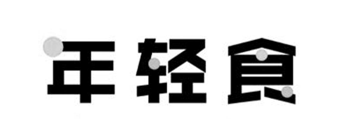 年轻食