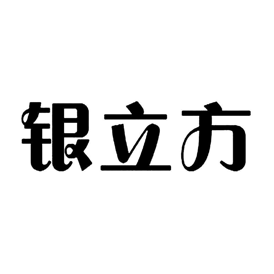 银立方