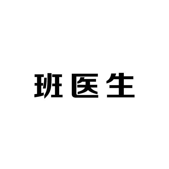 班医生