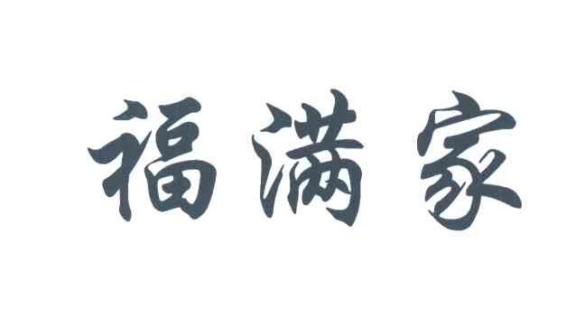 福满家