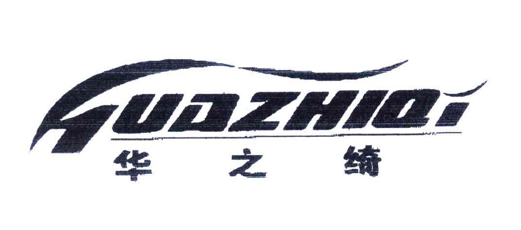 华之绮