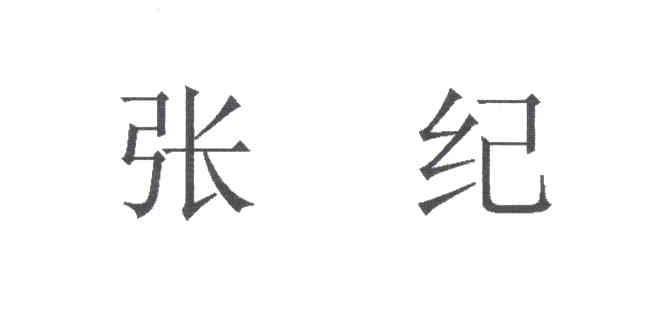 张纪