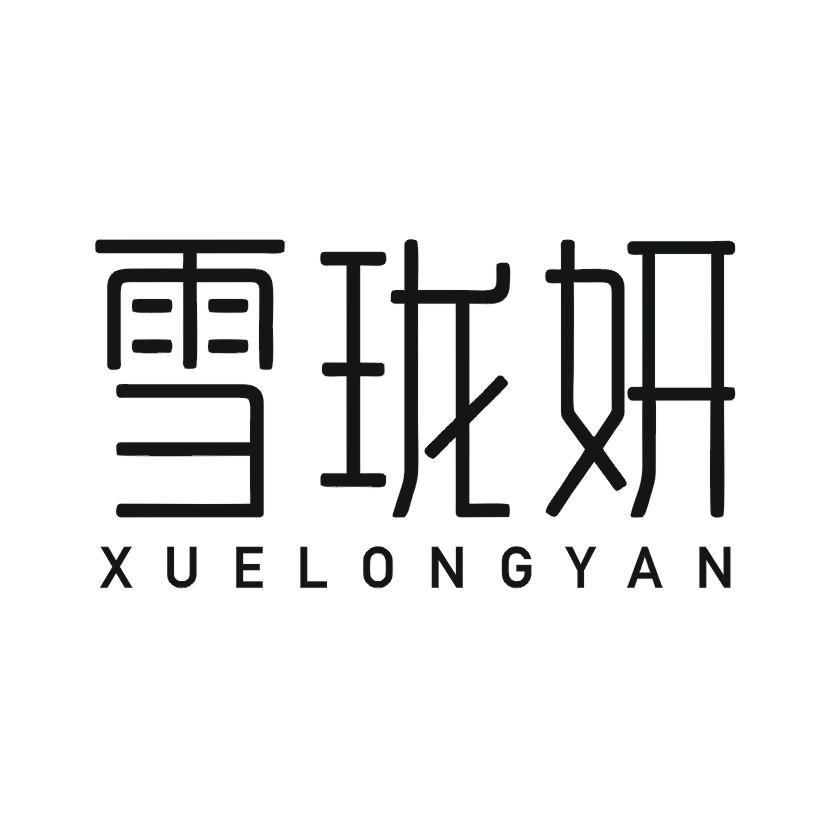 雪珑妍