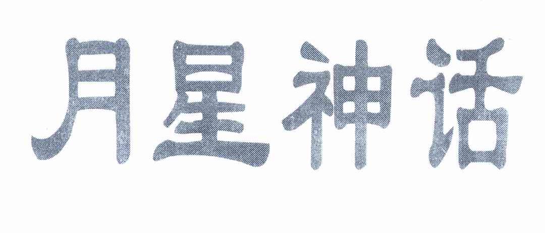 月星神话