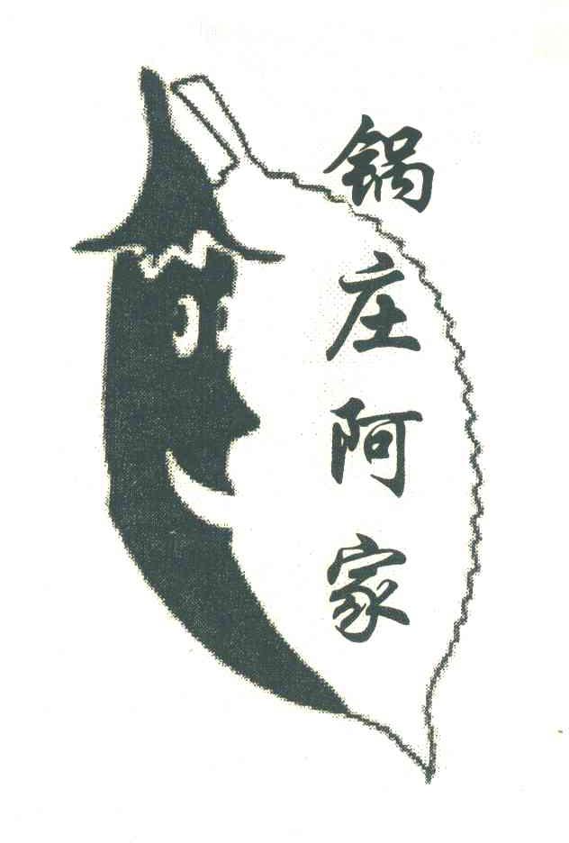 锅庄阿家
