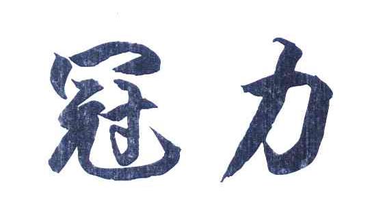 冠力
