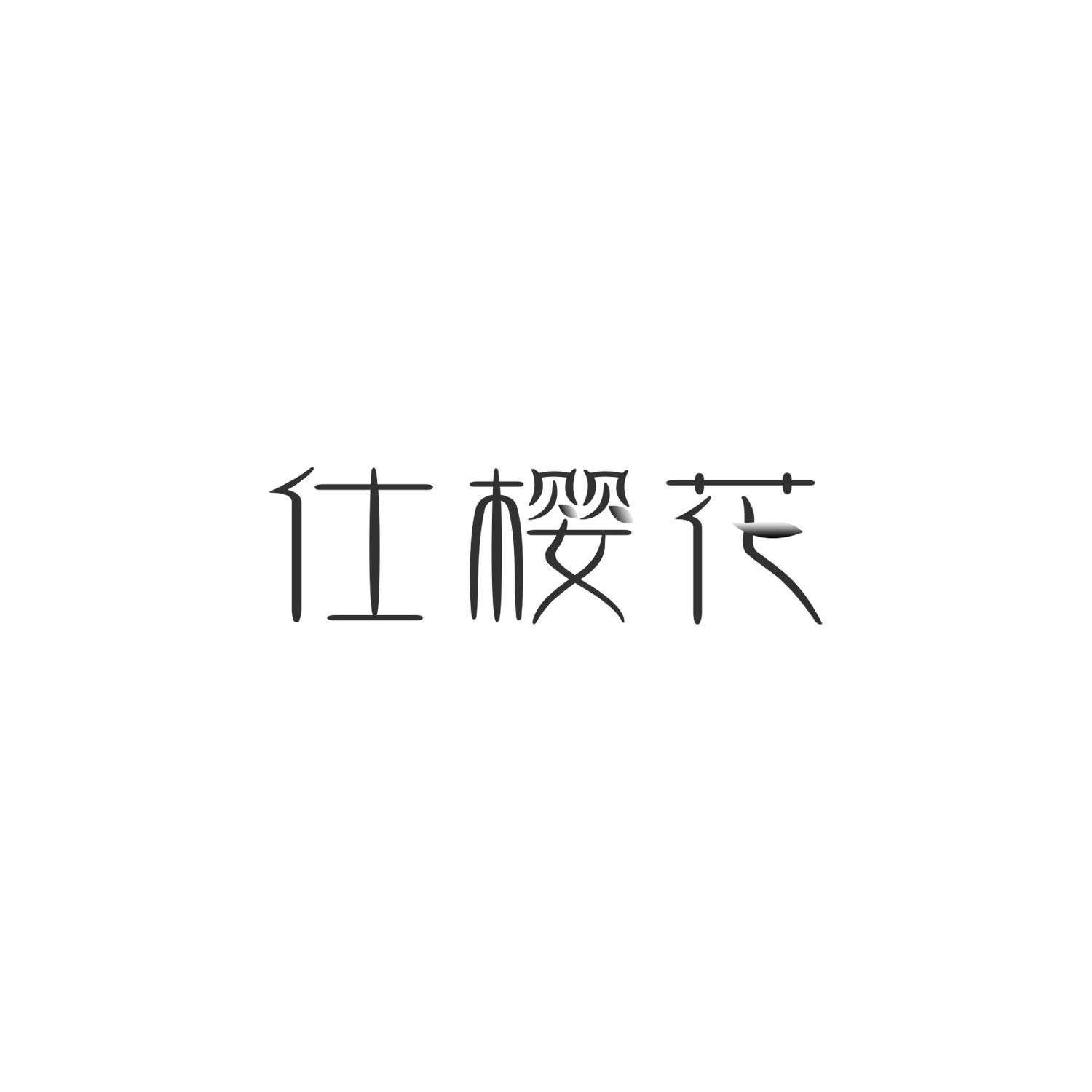 仕樱花