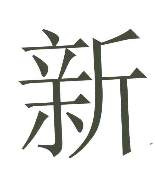 新