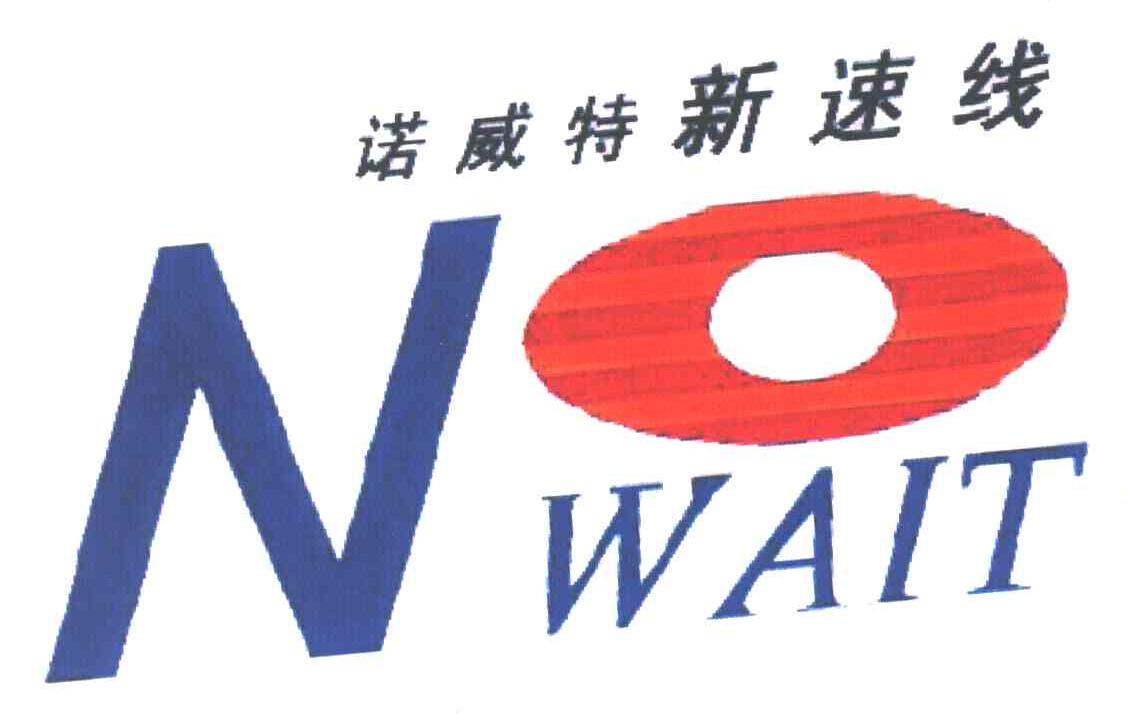 诺威特新速线;NO WAIT