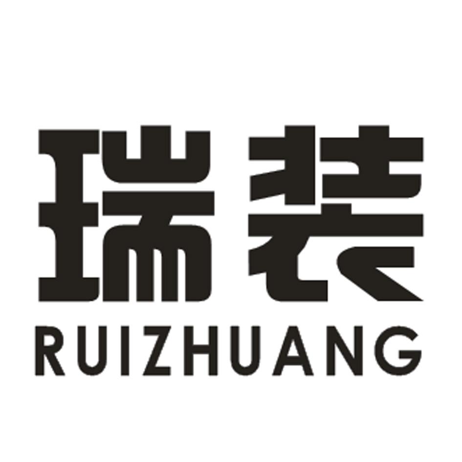 瑞装