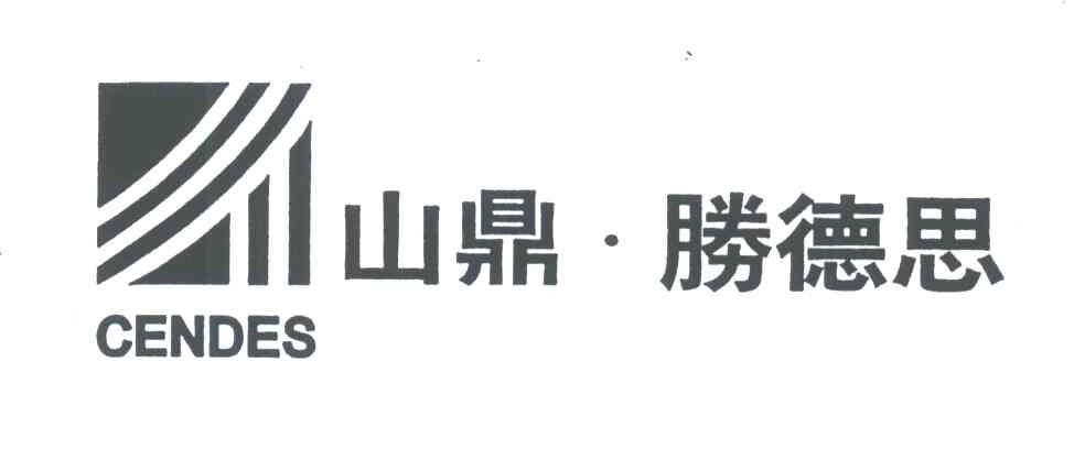 山鼎胜德思;CENDES