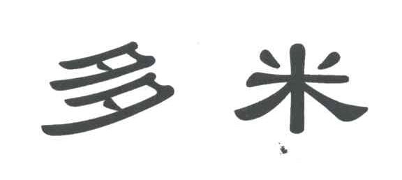 多米