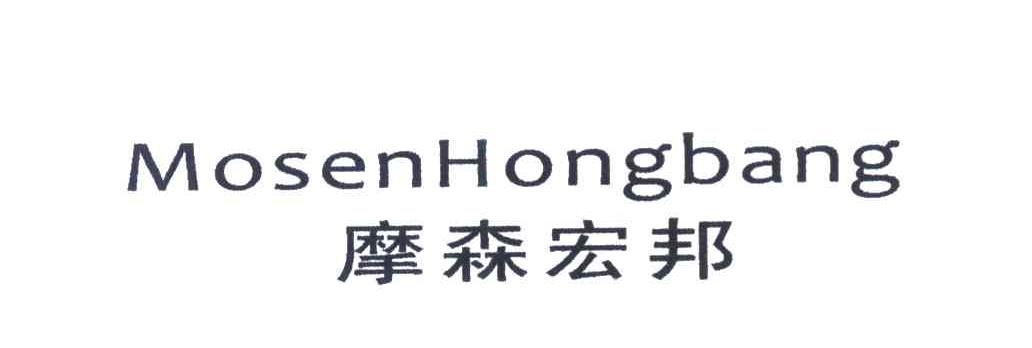 摩森宏邦
