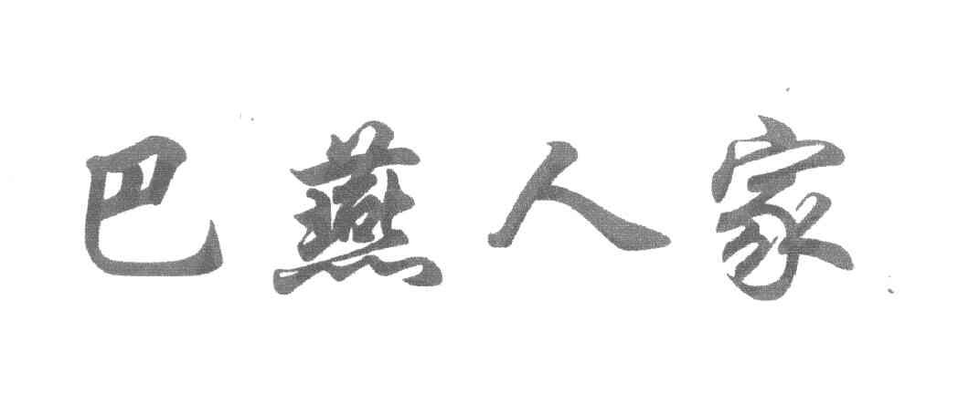 巴燕人家
