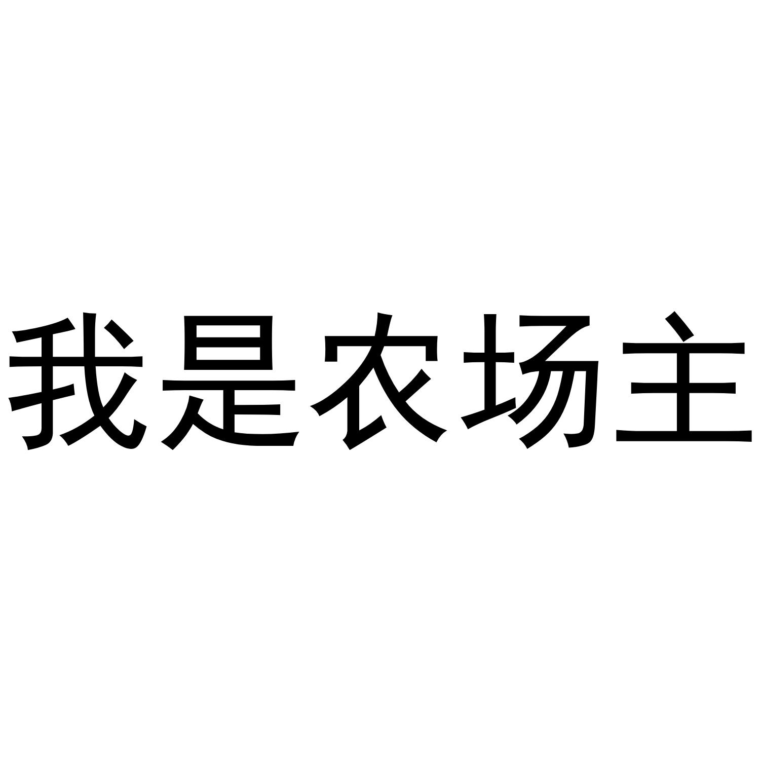 我是农场主