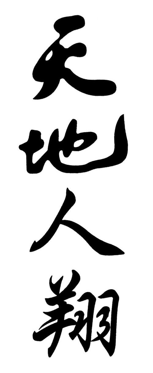 天地人翔