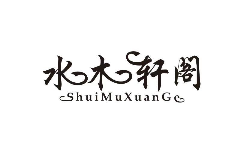 水木轩阁