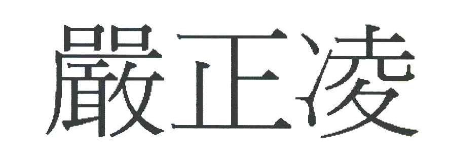 严正凌