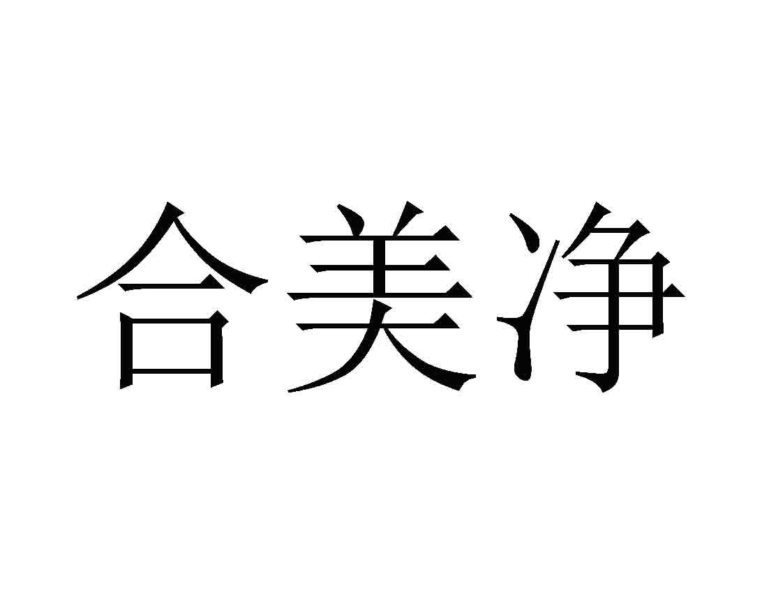 合美净