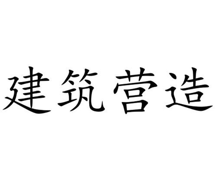 建筑营造