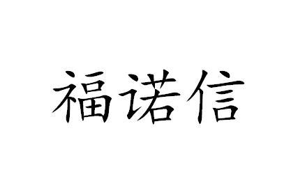 福诺信
