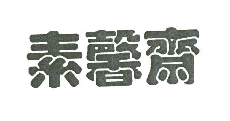 素馨斋