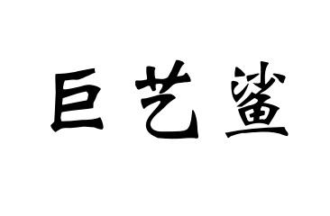巨艺鲨