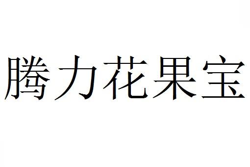腾力花果宝