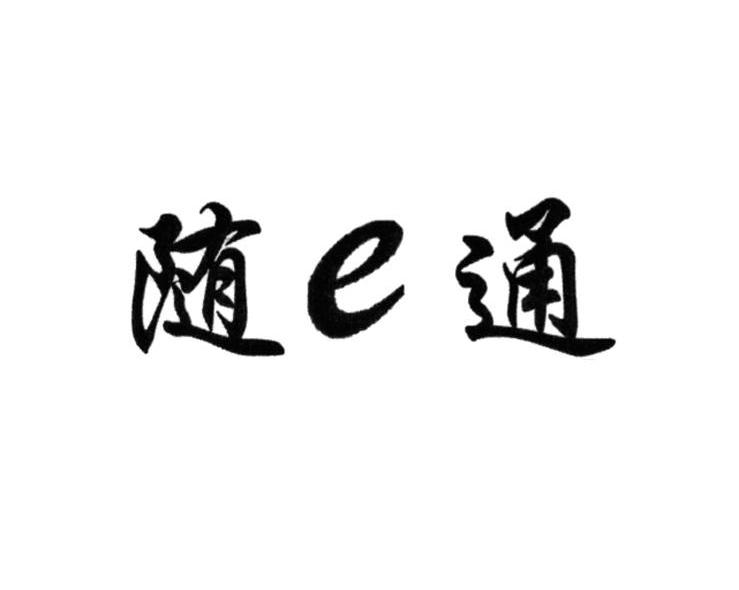 随E通