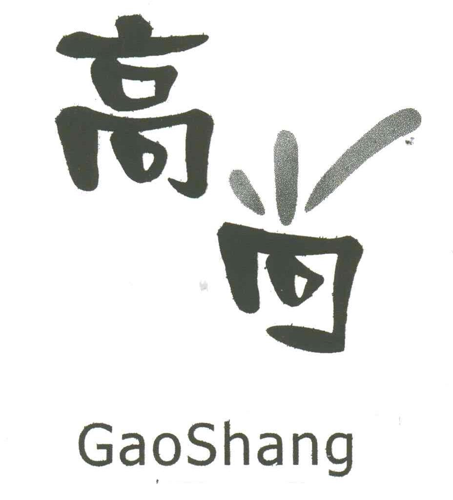 高尚