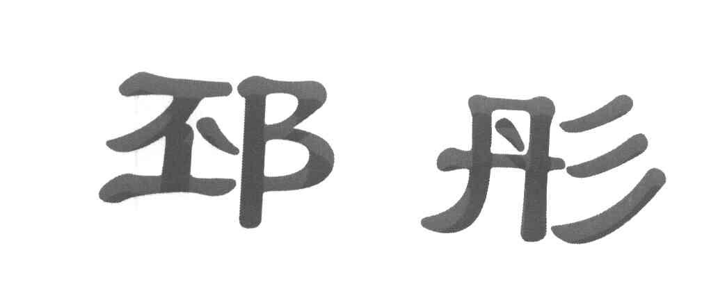 邳彤