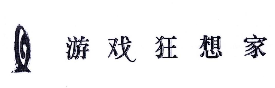 游戏狂想家