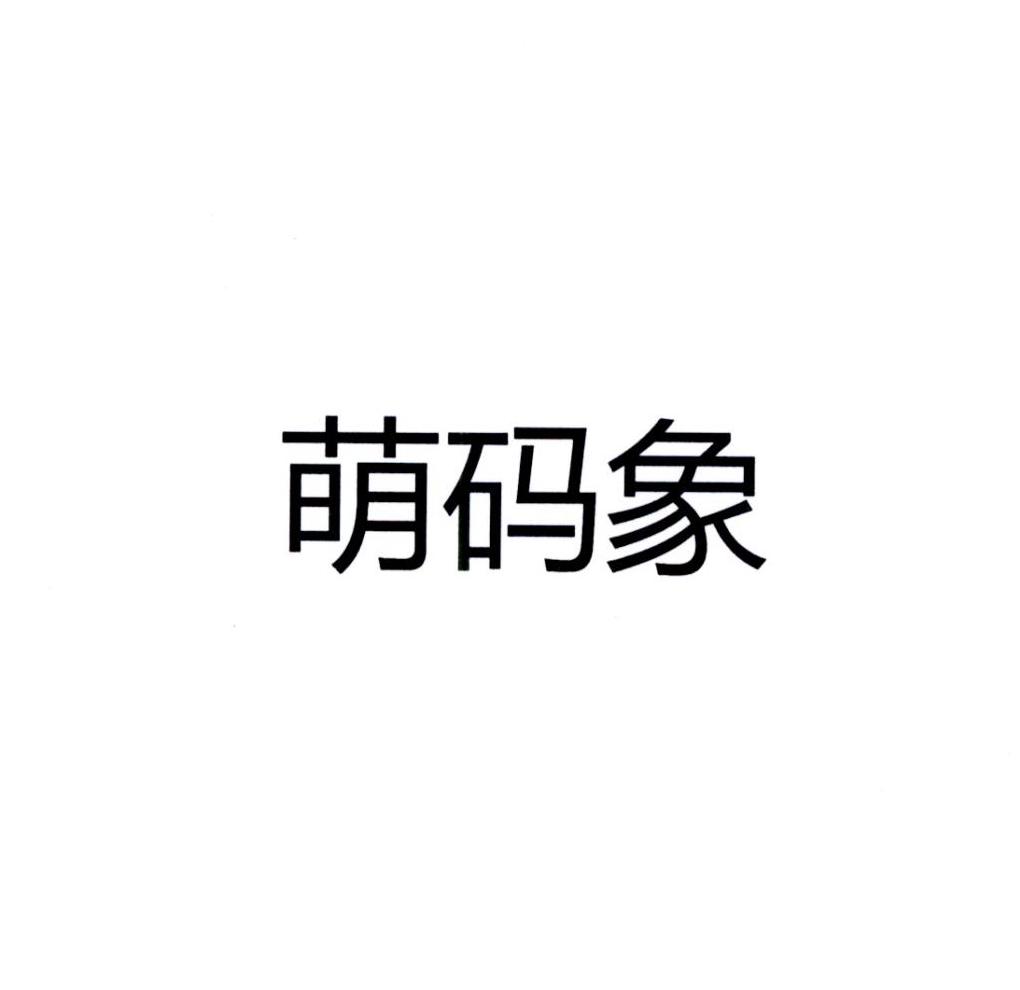 萌码象