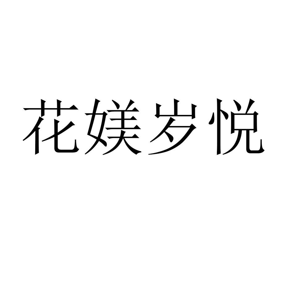 花媄岁悦