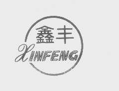 鑫丰